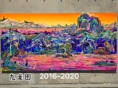 -龙美术馆(西岸馆)