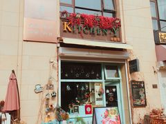 门面-Kitchen·Y洋厨房西餐厅(王府壹号店)