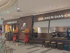 -良米山·云南野生菌过桥米线(上海首店)