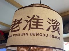 -老淮滨-蚌埠非遗小吃(淮河路店)