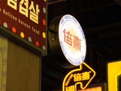 -首尔烤肉大排档(合生汇店)