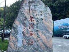 -朱雀国家森林公园