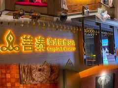 -菩泰·泰式草本按摩SPA(国大城市广场店)