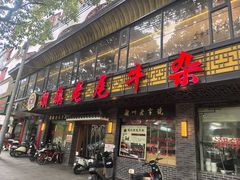 -潮镇老尾牛杂(环城西路店)