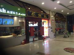 门面-蔡林记(丹尼斯6天地店)