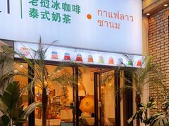 门面-春莱·老挝咖啡·泰式奶茶(钟楼店)