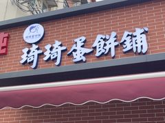 -琦琦蛋饼铺(上南店)