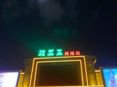 -琼菜王(南海店)
