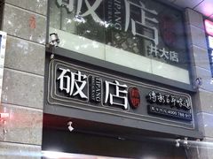门面-破店(井大店)