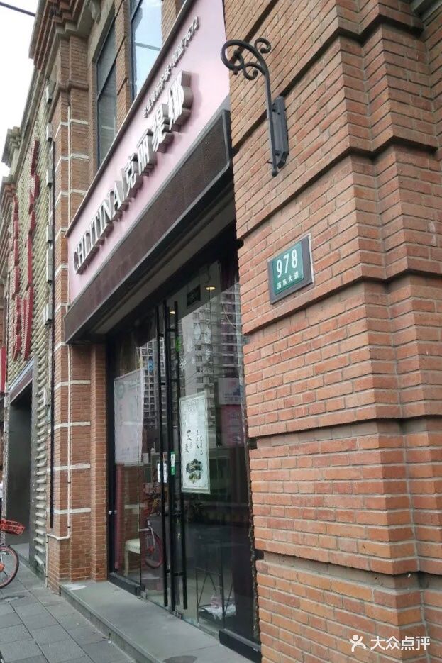 克丽缇娜(源深路店)图片 - 第44张