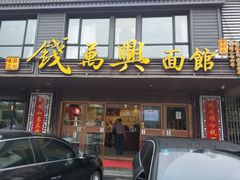 门面-钱万兴(塔园路店)