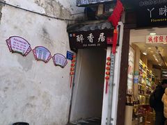门面-云隐小厨·传统大理美食(复兴路店)