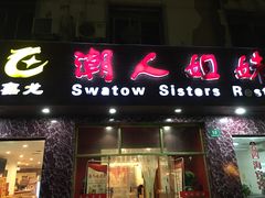 门面-潮人姐妹轩(海宁路店)