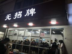 门面-无招牌
