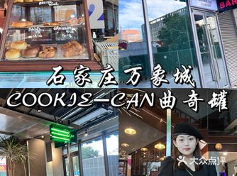 石家庄万象城 COOKIE-CAN曲奇罐