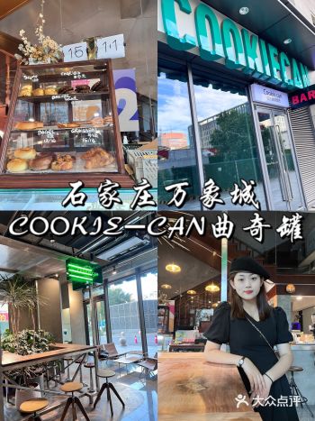 石家庄万象城 COOKIE-CAN曲奇罐
