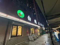 -白鹤大冷面