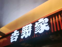 -吉野家(回龙观同成街店)