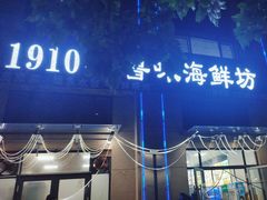 -1910老鲁味海鲜·戳子肉·青岛菜(金沙滩店)