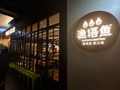 -渔语鱼新川菜Bistro(万象天地店)