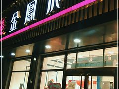 门面-金凤成祥(五棵松二店)