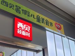 -西贝(南山宝能太古城店)