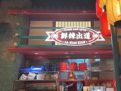 -辣小鲜·南昌大排档(船山路店)