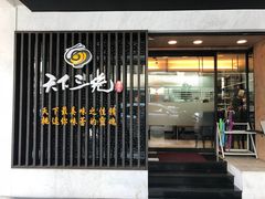门面-天下三绝 牛肉面/红酒