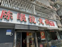 -陈眼镜火锅(总店)