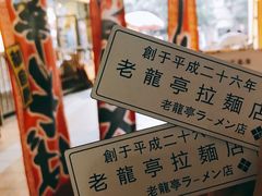 -老龙亭拉面店