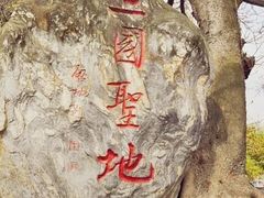 -成都武侯祠博物馆