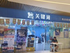-关键词英语·青少儿·语言培训(龙华壹方天地校区)