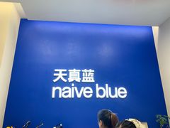 -天真蓝照相馆(五角场百联又一城店)