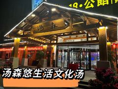-汤W城市微度假(仓山店)