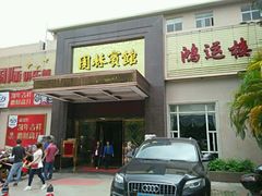 -园林宾馆·鸿运楼(越山路店)