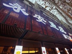 -永安鱼庄·镇江菜(东吴路店)