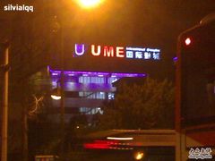 -UME影城(南京1912店)