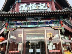 -牛街清真满恒記(平安里西大街店)
