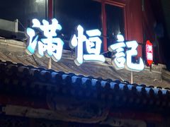 -牛街清真满恒記(平安里西大街店)