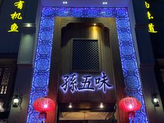 门面-孙五味(范家路店)