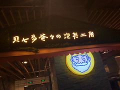 门面-贝儿多爸爸泡芙(合生汇店)