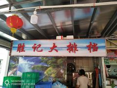 -胜记大排档·台山本地海鲜·台山黄鳝饭