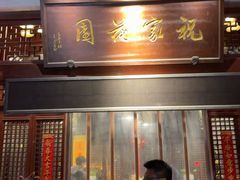 -祝家花園(伯渎港店)