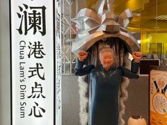 门面-蔡澜点心·粤菜(月星环球港店)