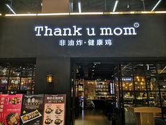 -Thank u mom非油炸健康鸡(万国广场店)