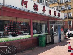 门面-阿福羊肉面馆