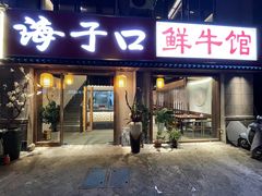 -海子口鲜牛馆(招商兰溪谷店)