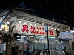 -兴记菜馆