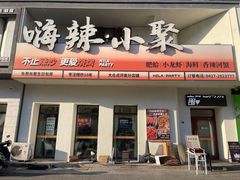 -嗨辣小聚·盘锦河蟹·海鲜烧烤龙虾(盘锦十年好店)