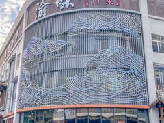 -渝味川菜(夜宵航母店)